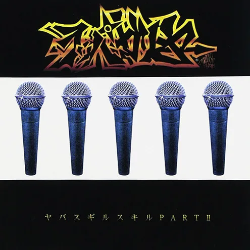 ヤバスギルスキルPartⅡ