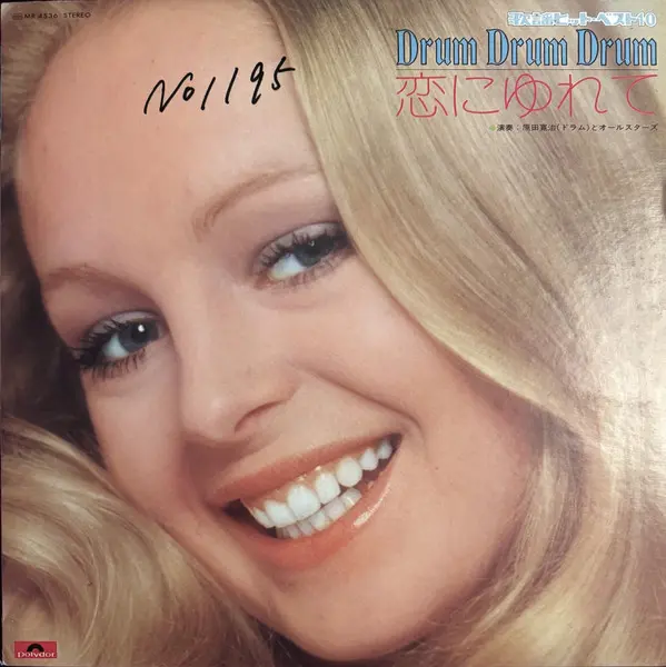 恋にゆれて Drum Drum Drum Top 10 Hit Songs