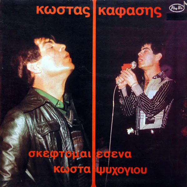 Album cover for Σκέφτομαι Εσένα by Κώστας Καφάσης