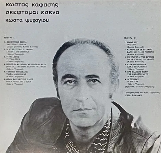 Album cover for Σκέφτομαι Εσένα by Κώστας Καφάσης