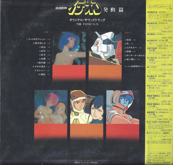 Kouichi Sugiyama - The Ideon -Be Invoked- = 映画「伝説巨神イデオン」-発動篇- - 1982 - Anison, Soundtrack - Starchild - Vinyl 1x LP, Album, L