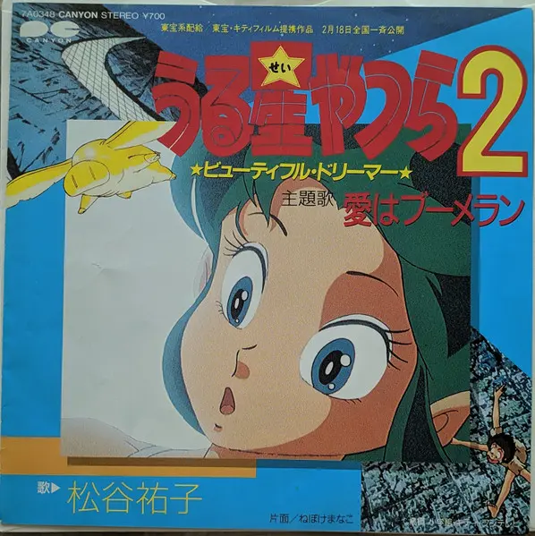 うる星やつら2 ビューティフル・ドリーマー = Urusei Yatsura 2 Beautiful Dreamer