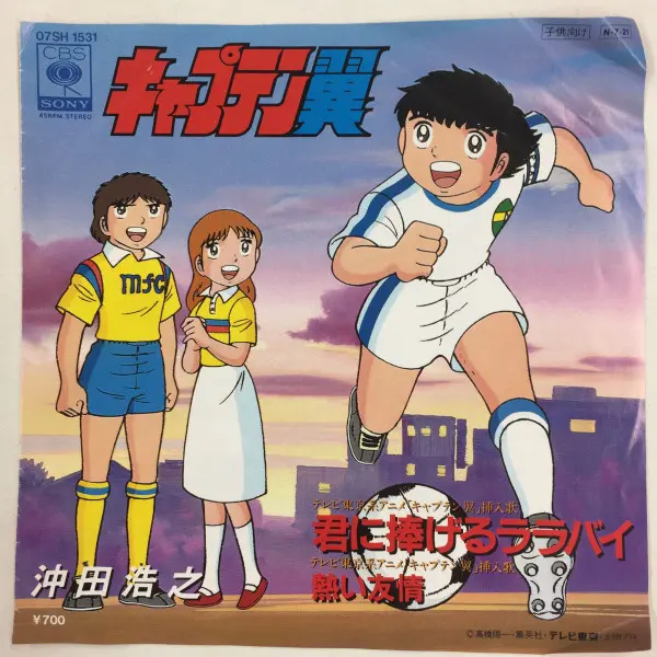 キャプテン翼：君に捧げるララバイ