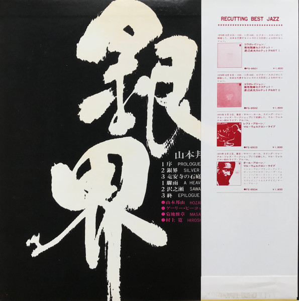 Hozan Yamamoto - 銀界 = Silver World, Folk, World, & Country, Jazz, 1977 - Philips, Japan, Vinyl 1x LP, Album, Reissue