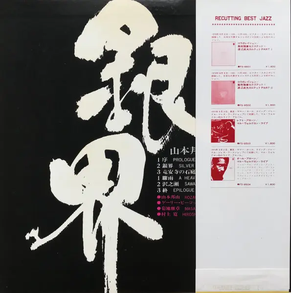 Hozan Yamamoto - 銀界 = Silver World, Folk, World, & Country, Jazz, 1977 - Philips, Japan, Vinyl 1x LP, Album, Reissue