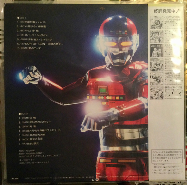 Chumei Watanabe - 宇宙刑事シャリバン音楽集 - 1983 - Soundtrack, Theme - Columbia - Vinyl 1x LP