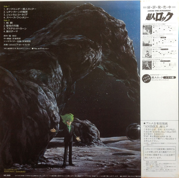 Goro Ohmi - 超人ロック 音楽集 = Locke The Superman (Original Soundtrack) - 1984 - Anison, Soundtrack - Animex, Columbia - Vinyl 1x LP