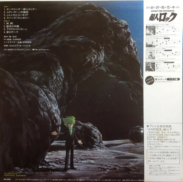 Goro Ohmi - 超人ロック 音楽集 = Locke The Superman (Original Soundtrack) - 1984 - Anison, Soundtrack - Animex, Columbia - Vinyl 1x LP