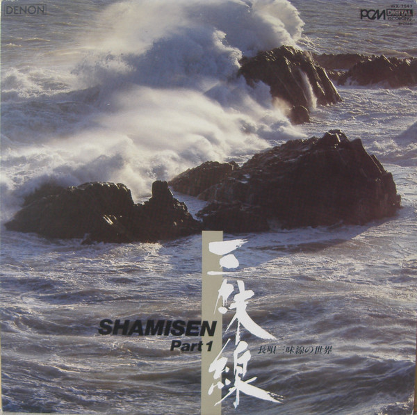 芳村伊十七 、 岡安喜久次郎 、 松永忠五郎 - Shamisen Part 1 長唄三味線の世界, Folk, World, & Country, Nagauta, 1981 - Denon, Japan, Vinyl 1x LP, Stereo