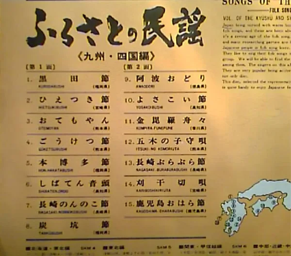 Album cover for Songs Of The Homeland - Vol. Of The Kyushu And Shikoku Districts / ふるさとの民謡 〈九州・四国編〉 by Various