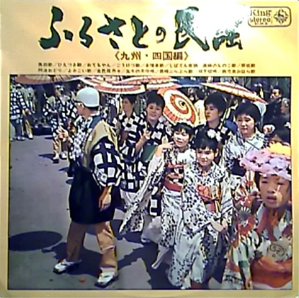 Songs Of The Homeland - Vol. Of The Kyushu And Shikoku Districts / ふるさとの民謡 〈九州・四国編〉