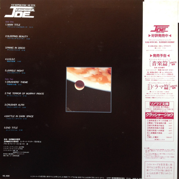 Norio Maeda - Symphonic Suite Crusher Joe = 交響組曲 クラッシャージョウ - 1983 - Anison, Soundtrack - Victor - Vinyl 1x LP