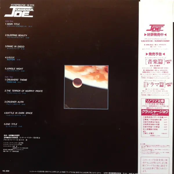 Norio Maeda - Symphonic Suite Crusher Joe = 交響組曲 クラッシャージョウ - 1983 - Anison, Soundtrack - Victor - Vinyl 1x LP