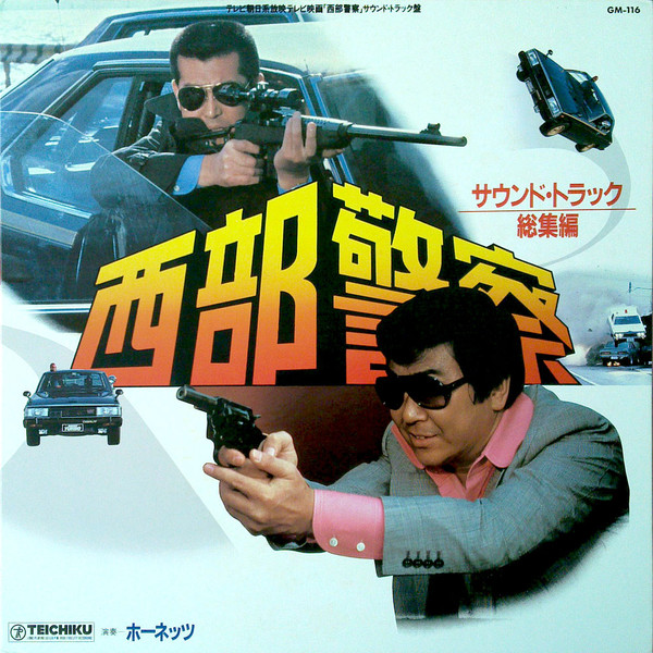 ホーネッツ - 西部警察 (サウンド・トラック 総集編), Funk / Soul, Jazz, Stage & Screen, Funk, Jazz-Funk, Smooth Jazz, Soundtrack, 1980 - Teichiku Re