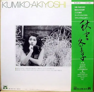 Kumiko Akiyoshi - 秋吉久美子, Pop, Rock, Avantgarde, Ballad, 1975 - Elec Records, Japan, Vinyl 1x LP, Album Poster