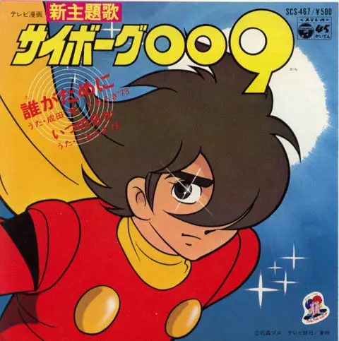 サイボーグ009: 誰がために / いつの日か