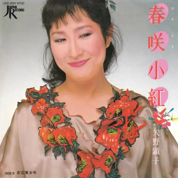 春咲小紅