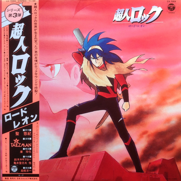 超人ロック ロード・レオン