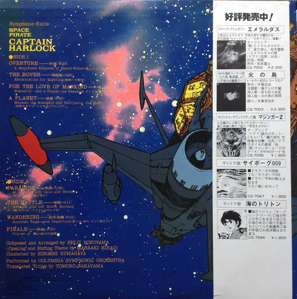 Seiji Yokoyama - 交響組曲 宇宙海賊キャプテンハーロック = Symphonic Suite Space Pirate Captain Harlock - 1978 - Soundtrack - Columbia - Vinyl 1x