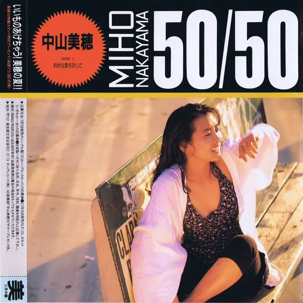 Miho Nakayama ＝ Miho Nakayama - 50/50 = フィフティー・ フィフティー, Pop, Kayōkyoku, 1987 - King Records, Japan, Vinyl 1x 7", 45 RPM, Sing
