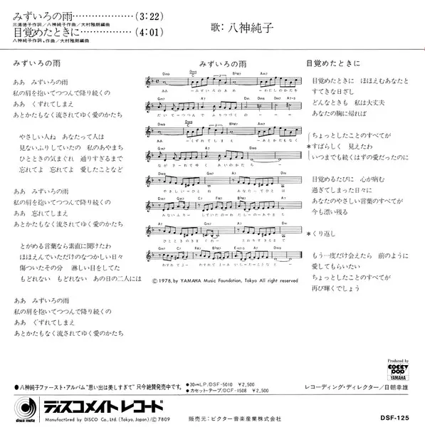 Junko Yagami - みずいろの雨, Latin, Pop, Bossa Nova, City Pop, Kayōkyoku, Samba, 1978 - Discomate, Japan, Vinyl 1x 7", 45 RPM, Sing