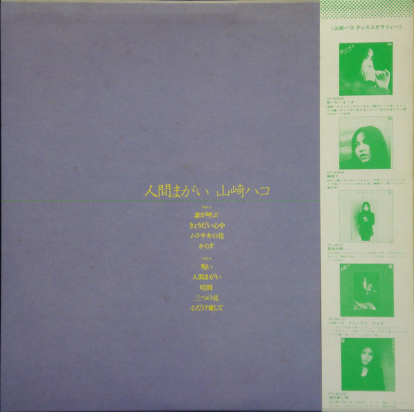 Hako Yamasaki - 人間まがい, Blues, Folk, World, & Country, Funk / Soul, Rock, Acoustic, Experimental, Folk, Soul, 1979 - F-Label (