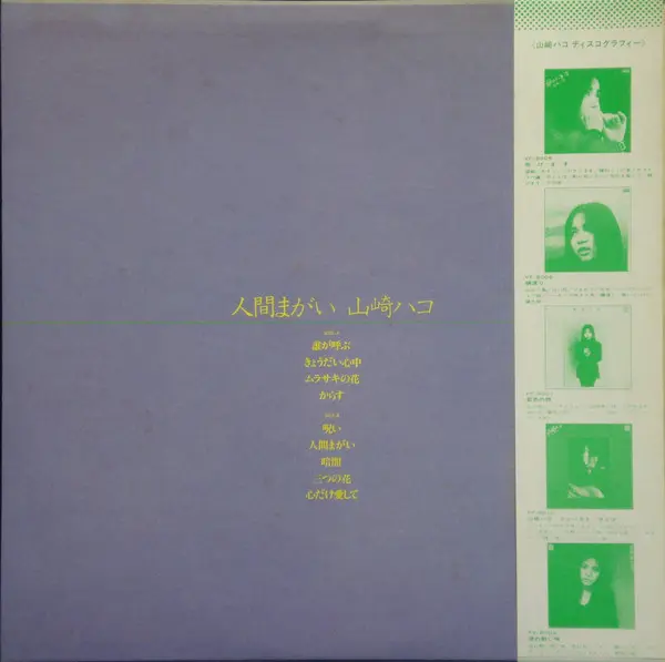 Hako Yamasaki - 人間まがい, Blues, Folk, World, & Country, Funk / Soul, Rock, Acoustic, Experimental, Folk, Soul, 1979 - F-Label (