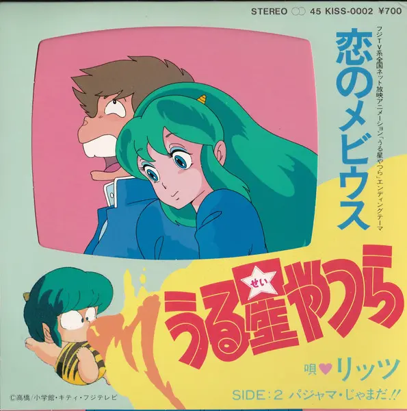 うる星やつら 恋のメビウス / パジャマ・じゃまだ