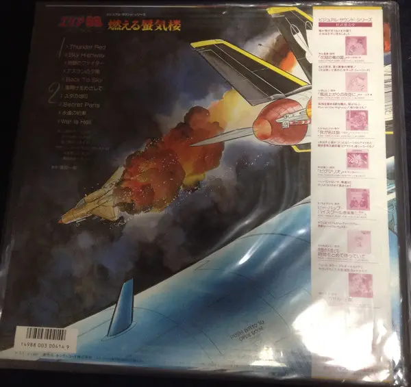 Ichiro Nitta - エリア88 イメージ・アルバム 燃える蜃気楼 - 1986 - Soundtrack - Starchild - Vinyl 1x LP, Album