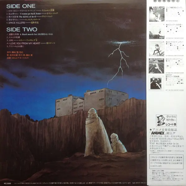 Hiroaki Serizawa, Tadashige Matsui - 超人ロック 光の剣 - 1984 - Soundtrack, Synth-pop - Animex, Columbia - Vinyl 1x LP, Album